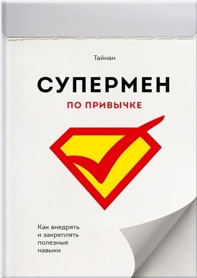 

Тайнан "Супермен по привычке" Как внедрять и закреплять полезные привычки