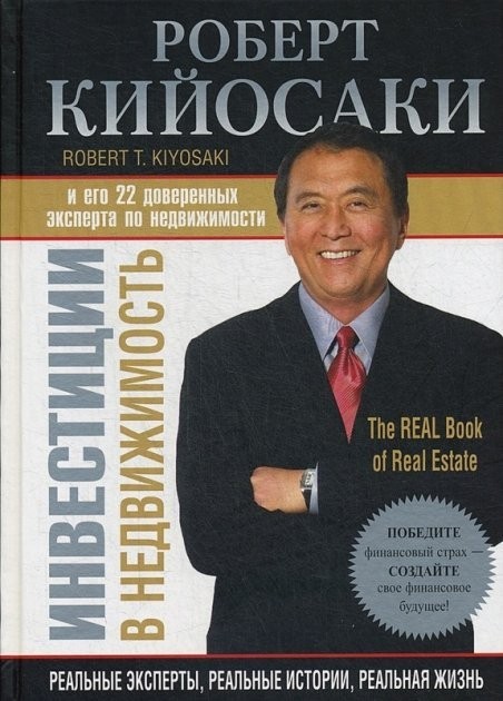 

Роберт Кийосаки "Инвестиции в недвижимость" (мягкая обл)