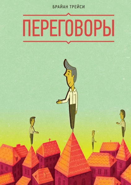 

Брайан Трейси Переговоры (мягкая обл)