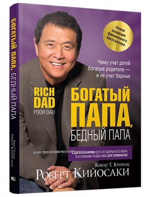 

Богатый папа, бедный папа. Роберт Кийосаки (мягкий переплет, белая бумага)