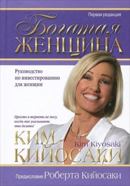 

Ким Кийосаки "Богатая женщина. Руководство по инвестированию для женщин"