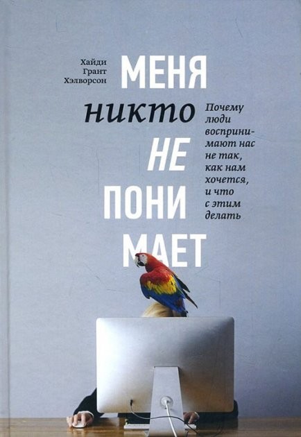 

Х. Хэлворсон "Меня никто не понимает! Почему люди воспринимают нас не так" (мягкая обложка)