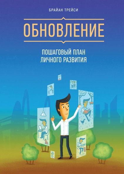 

"Обновление. Пошаговый план личного развития" Брайан Трейси (мягкая обложка)