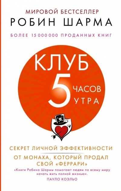 

Книга Клуб 5 часов утра Робин Шарма