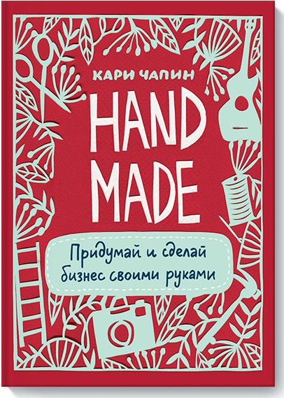 

Кари Чапен "Handmade. Придумай и сделай бизнес своими руками"