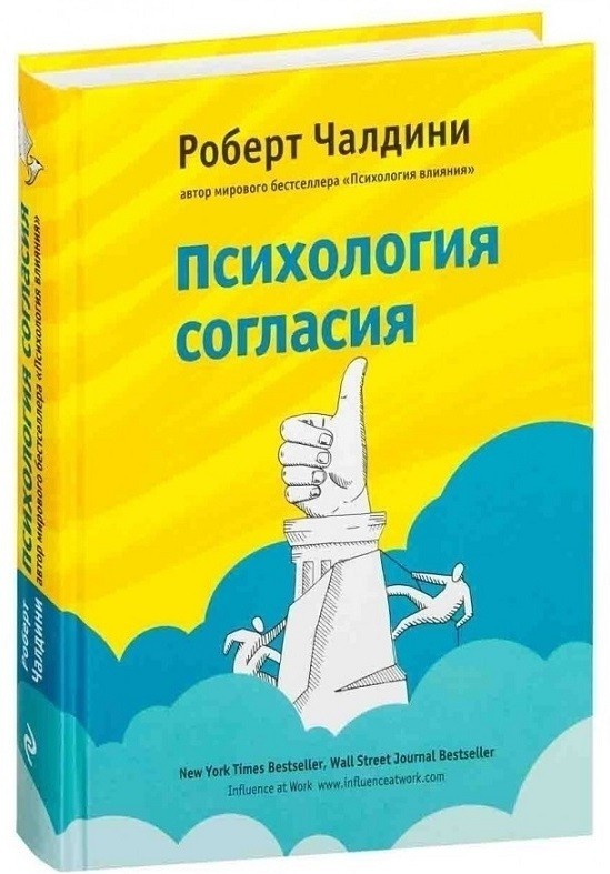 

"Психология согласия. Революционная методика убеждения до начала убеждения" Роберт Чалдини