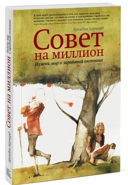 

"Совет на миллион. Измени мир и заработай состояние" Брендон Берчард