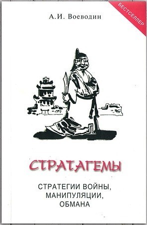 

Стратагемы. Стратегии войны, манипуляции, обмана Алексей Воеводин
