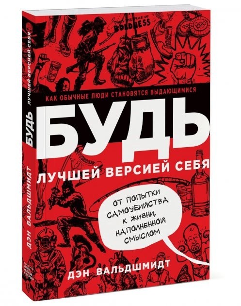 

Будь лучшей версией себя Дэн Вальдшмидт А5 мягкая обложка