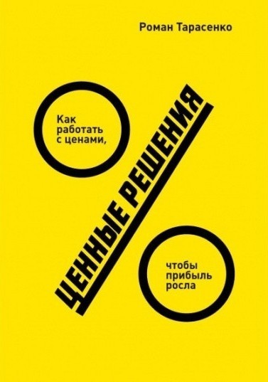 

Роман Тарасенко "Ценные решения"