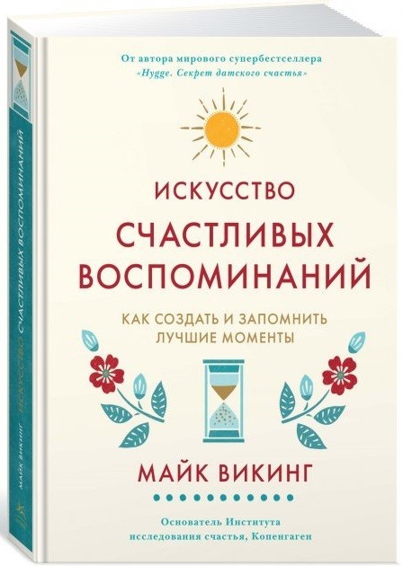 

Майк Викинг "Искусство счастливых воспоминаний. Как создать и запомнить лучшие моменты"