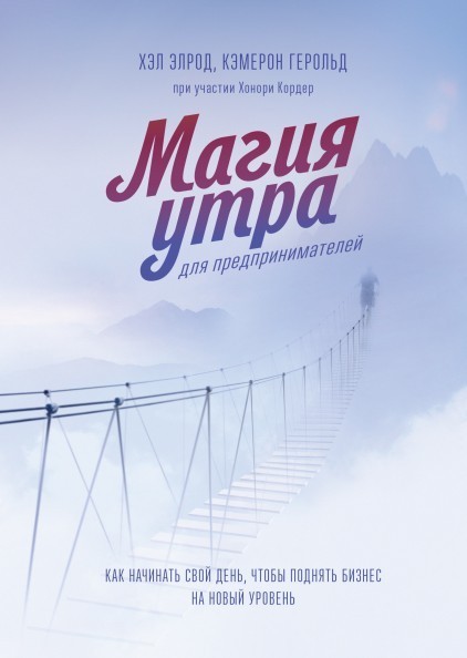 

Хэл Элрод "Магия утра для предпринимателей. Как начинать свой день, чтобы поднять бизнес на новый уровень"