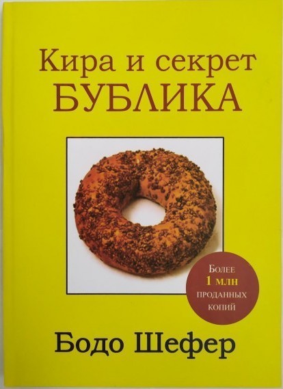 

Бодо Шефер "Кира и секрет бублика" (твердая обл)