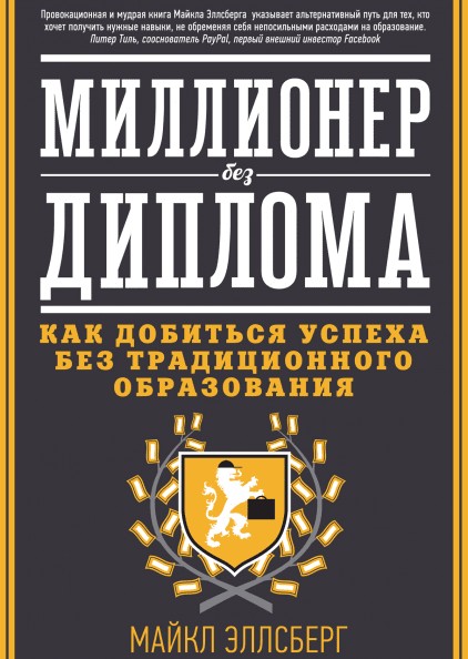 

"Миллионер без диплома" Майкл Эллсберг