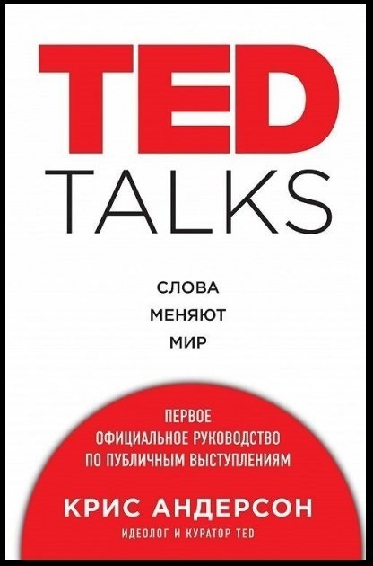 

Крис Андерсон TED TALKS. Слова меняют мир. Первое официальное руководство по публичным выступлениям