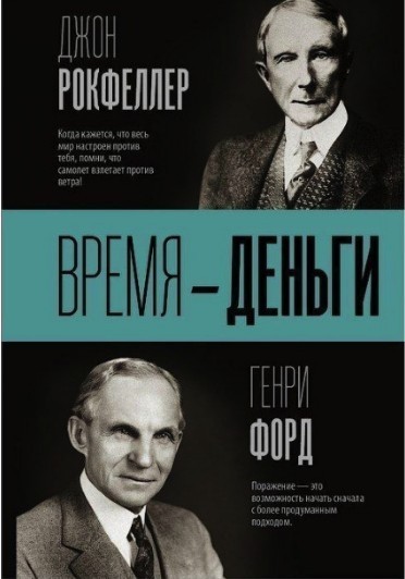 

"Время - деньги" Рокфеллер Д. , Генри Форд