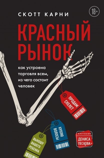 

"Красный рынок. Как устроена торговля всем, из чего состоит человек" С. Карни
