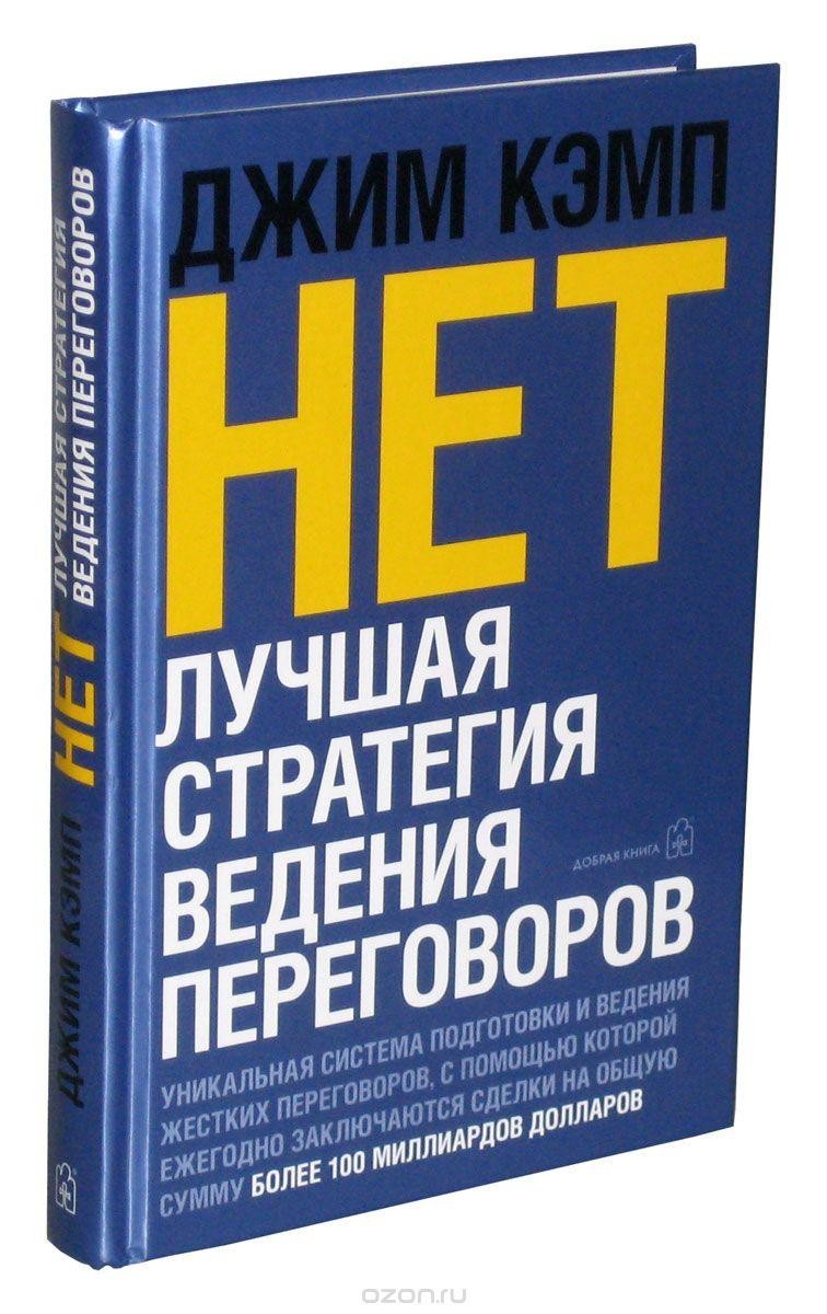 

Джим Кэмп "Нет. Лучшая стратегия ведения переговоров" (твердая обл)