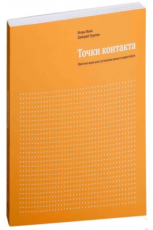 

"Точки контакта. Рабочая тетрадь для улучшения маркетинга и увеличения доходов вашей компании" Игорь Манн