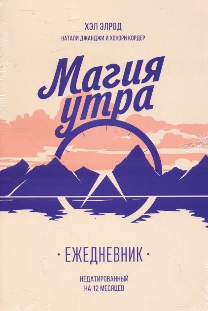 

Хэл Элрод "Магия утра. Ежедневник" (мягкая обл)