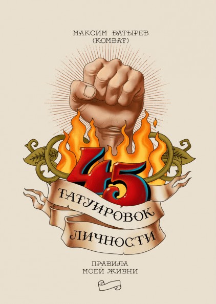 

"45 татуировок личности" Максим Батырев (мягкая)