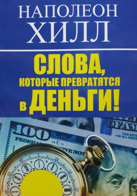 

Наполеон Хилл "Слова, которые превратятся в деньги!" (офсет)