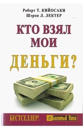 

Роберт Кийосаки "Кто взял мои деньги"