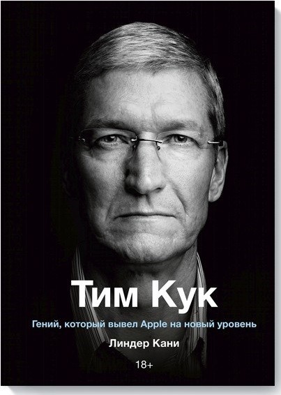

Линдер Кани "Тим Кук. Гений, который вывел Apple на новый уровень"