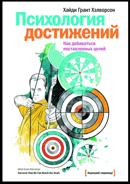 

Хэлворсон "Психология достижений. Как добиваться поставленных целей"