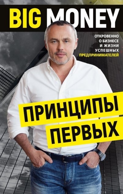

Евгений Черняк "Big Money: принципы первых. Откровенно о бизнесе и жизни успешных предпринимателей"