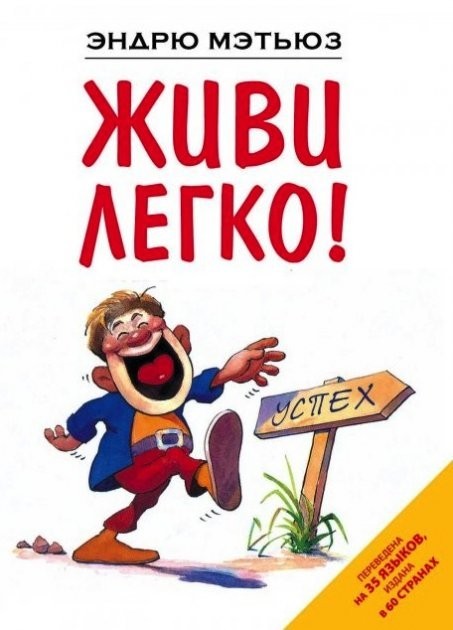 

"Живи легко!" Эндрю Мэтьюз