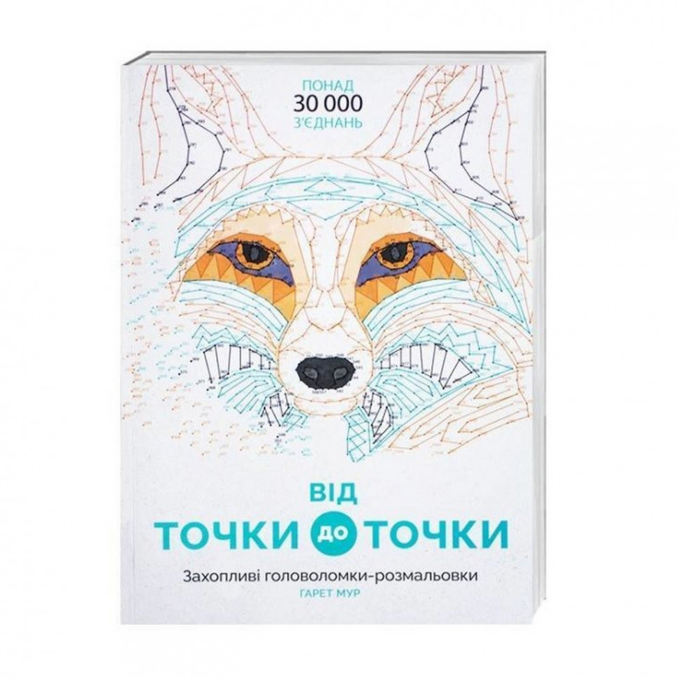

Книга-головоломка "От точки к точке" Жорж 101013