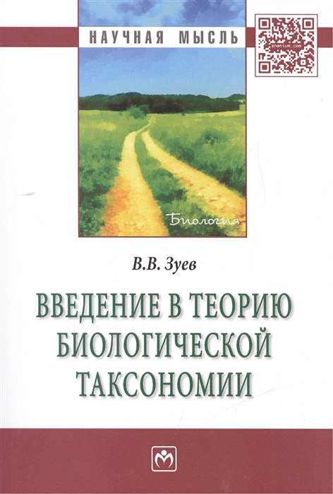 

Введение в теорию биологической таксономии: Монография