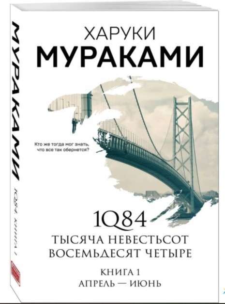 

1Q84 книга 1 - Харуки Мураками