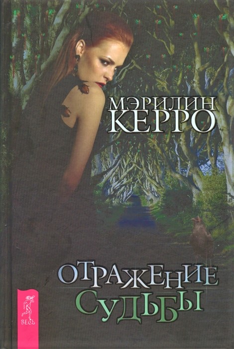 

Книга Отражение судьбы. Керро Мэрилин IGROK