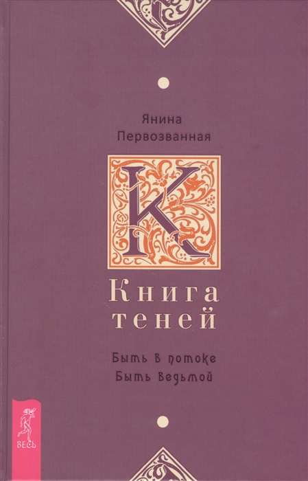 

Книга Теней: быть в потоке. Быть ведьмой. Первозванная Янина IGROK