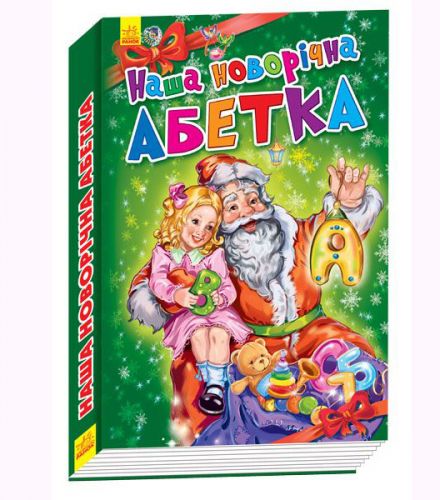 

Новогодние истории: Новогодняя азбука