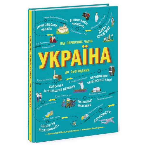 

Книга "Украина. От первобытных времен до наших дней", укр