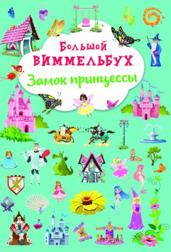 

Книга "Большой виммельбух. Замок принцессы"