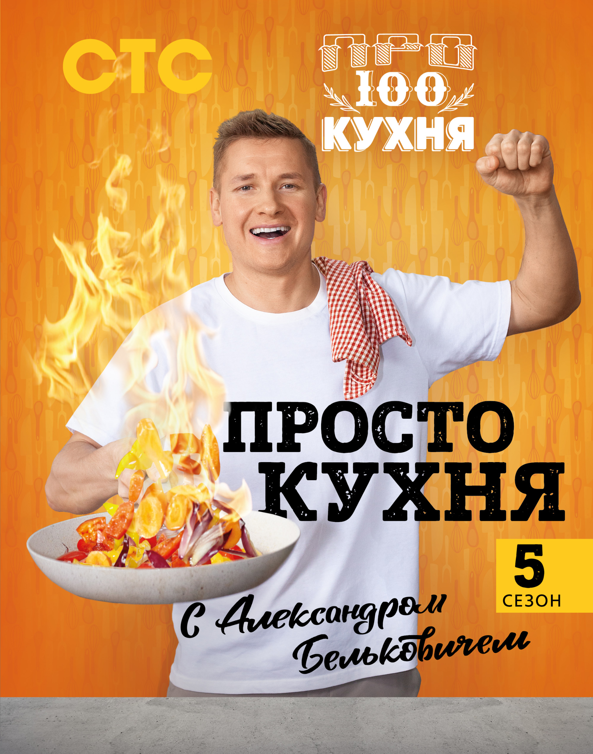 

ПроСТО кухня с Александром Бельковичем. 5 сезон