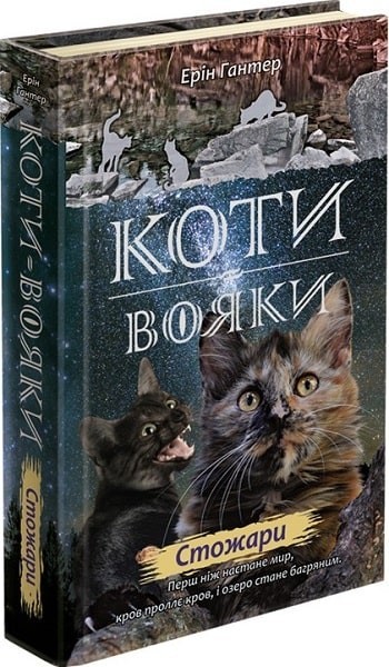 

Книга «Коти вояки. Нове пророцтво. Книга 4. Стожари» (9786177660452)