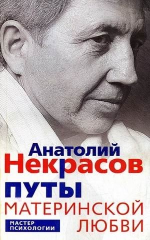

Путы материнской любви - Анатолий Некрасов