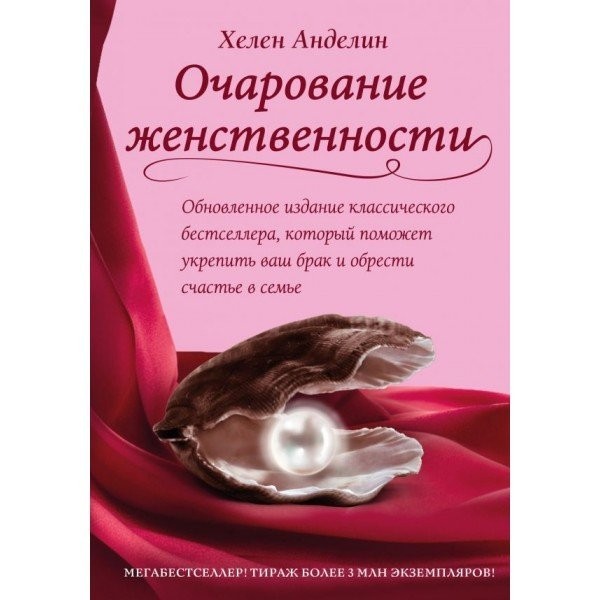 

Очарование женственности - Хелен Анделин мягкий переплёт