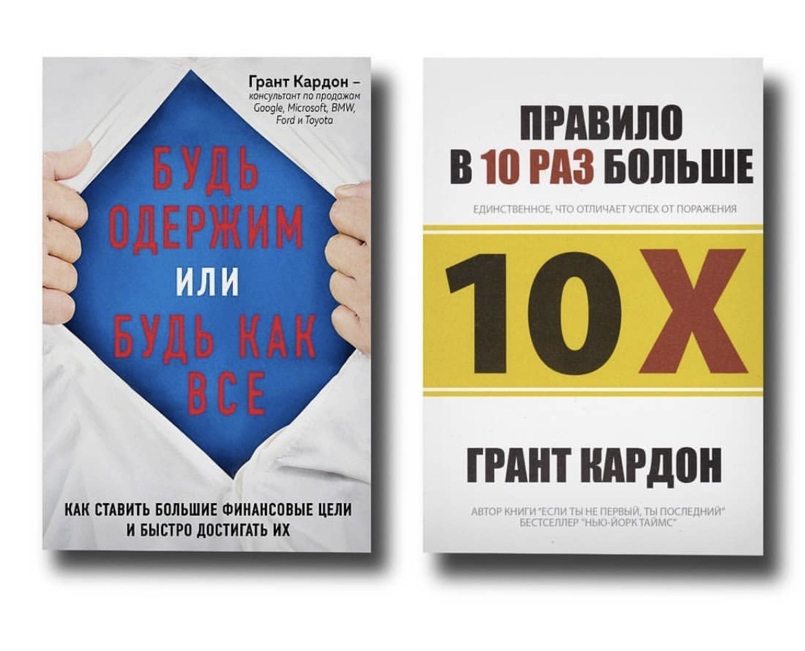 

Набор книг Будь одержим или будь как все Правило в 10 раз больше - Грант Кардон