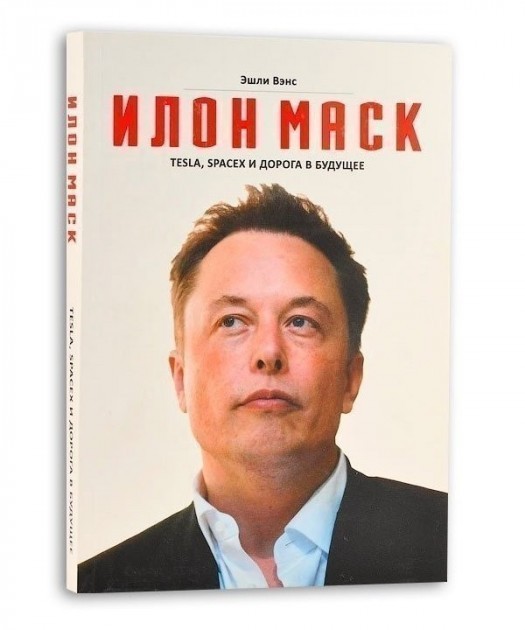 

Tesla SpaceX и дорога в будущее - Эшли Вэнс Илон Маск твердый переплёт