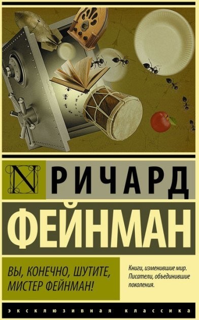 

Вы конечно шутите мистер Фейнман - Ричард Фейнман