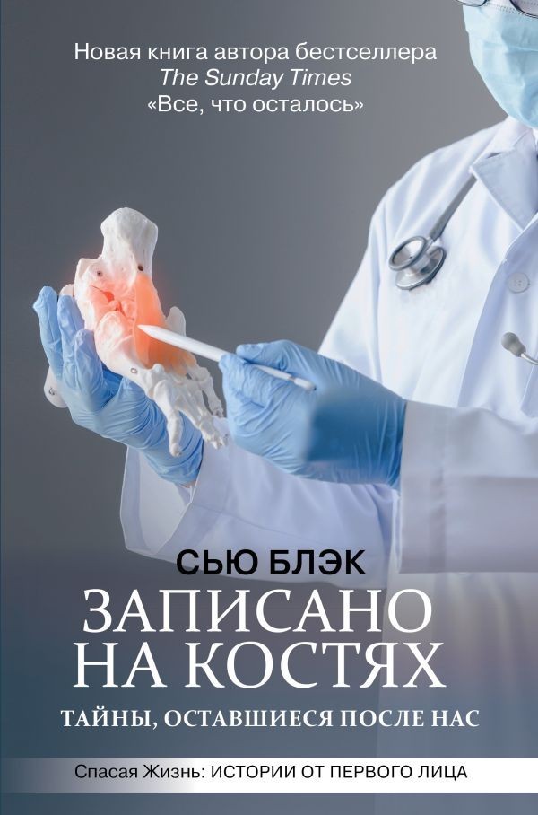 

Записано на костях тайны оставшиеся после нас - Сью Блэк