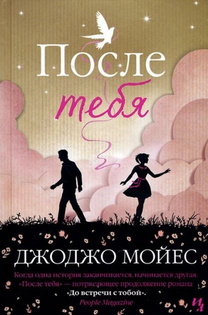 

После тебя - Джоджо Мойес