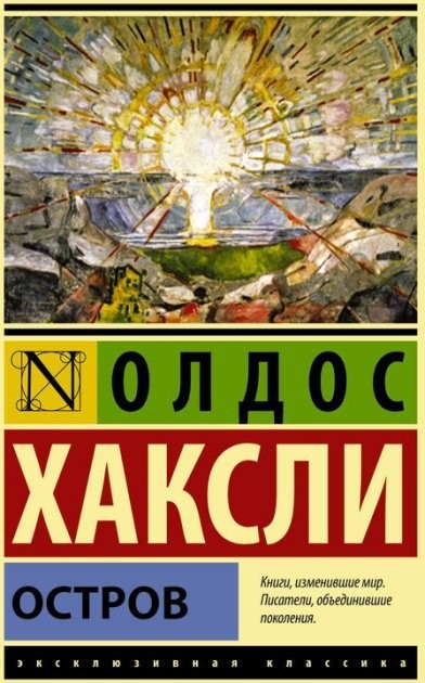 

Остров - Олдос Хаксли
