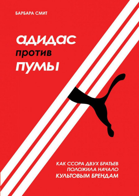 

Адидас против Пумы - Барбара Смит